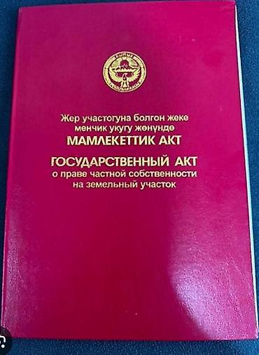 кок ой: 4 соток, Для строительства, Красная книга, Тех паспорт — 1
