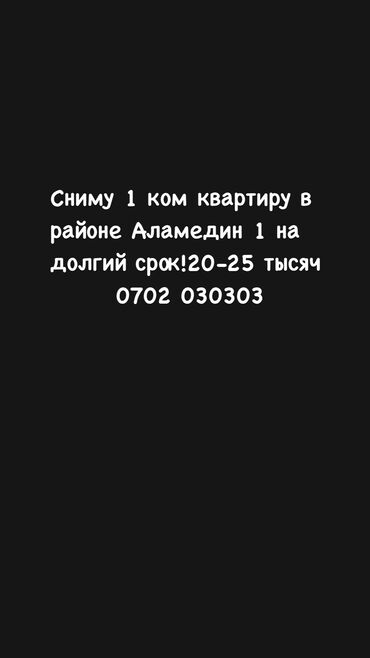 1 комнатная квартира бишкек снять долгосрочно: 1 комната, Собственник, Без подселения, С мебелью полностью