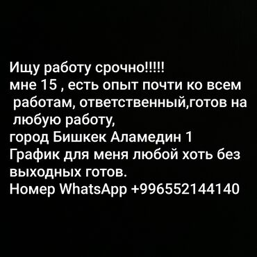 ночные клубы бишкек: Ищу работу срочно!!!!!!! Готов на всея ответственный и серьезный к