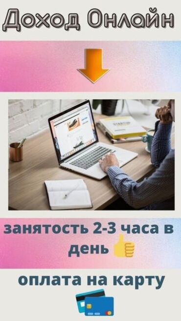 джалал абад иш берилет: Удаленная работа!!! Для подростков, студентов, мам в декрете и