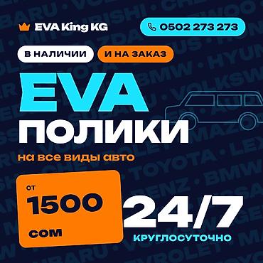 сапог дубл: Автополики EVA KING для вашего авто Накидки на панель Бишкек, Исы — 2
