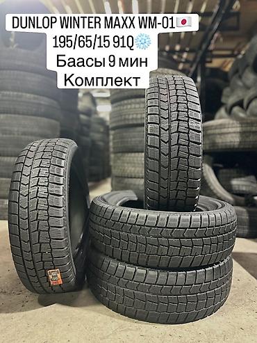 зимние шины шыповый 15: DUNLOP WINTER MAXX WM-01🇯🇵 195/65/15 91Q❄️ Баасы 9 мин комплект — 1