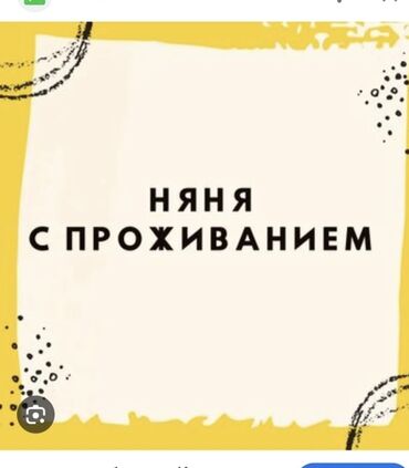 няни бишкек: Няня керек. жашы 70 ашкан, озу баскан, акыл эси ордунда чон апаны