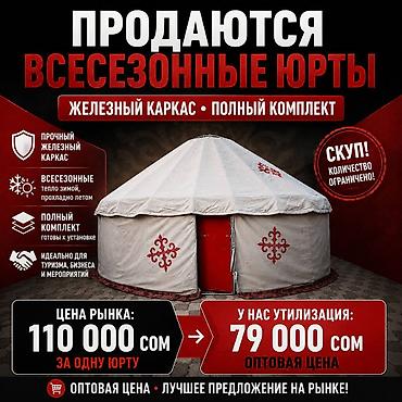 Продажа юрты, Каркас Металлический, Более 100 баш, Диаметр: 6 метров