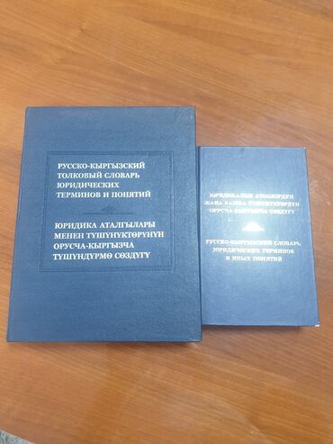 домашнее задание по кыргызскому языку 4 класс: Продаю книги: 1. русско-кыргызский словарь юридических терминов и