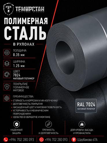 материал рулон: Полимерная сталь в рулонах 0.35*1.25 мм (7024) матовый ЛМЗ Россия — 1