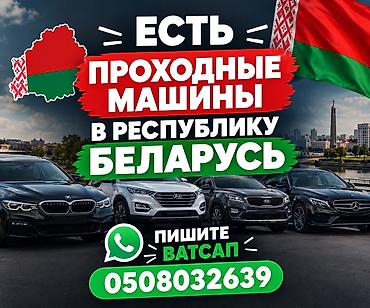 беларусь белоруссия: Услуга подбора «проходных»автомобилей в Республику Беларусь — 1