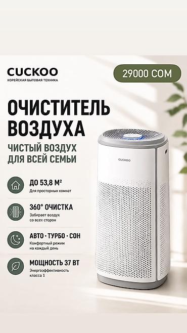 cuckoo: Очиститель воздуха CUCKOO – чистый воздух для всей семьи. - Площадь — 1