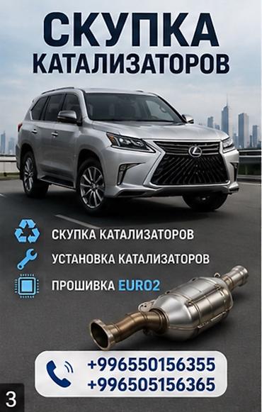 Сервис по работе с автомобильными катализаторами - Скупка
