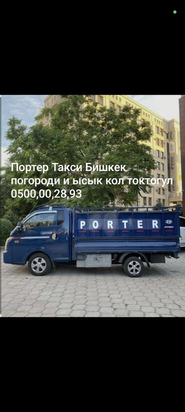 портер 1 бишкек: Бус, Көчүү, эмеректерди көчүрүү, Шаар ичинде, жүк ташуучу жумушчусу менен