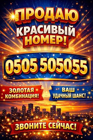 0508 какой оператор: Красивая сим-карта с легко запоминающимся номером: 0505 505055 — 1