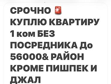 Куплю квартиру: СРОЧНО. Покупаю 1‑комнатную квартиру без посредников. Бюджет до — 1