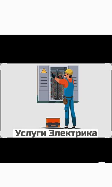инструменты для электрика купить в бишкеке: Электрик
Срочный выезд на дом