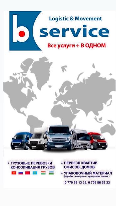 Услуги портера: Переезд и логистические услуги “b service” Комплексные решения “все — 1