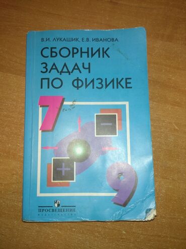 1994 2015 fizika test toplusu pdf: Тесты по физике 7-9 классы Лукашик Fizika test vəsaiti 7-9 sinif