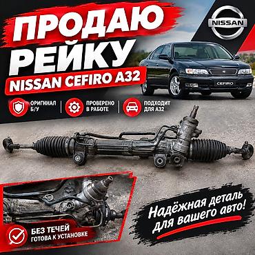 Рулевая рейка для Nissan Cefiro A32 - Оригинальная деталь (б/у) -