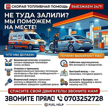 Автоуслуги: Скорая топливная помощь Fuel Help 24/7 Услуги на месте, если в бак — 1