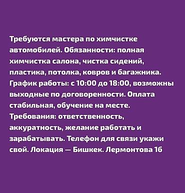 крой на дом: Требуются мастера по химчистке автомобилей. Обязанности: - полная — 2