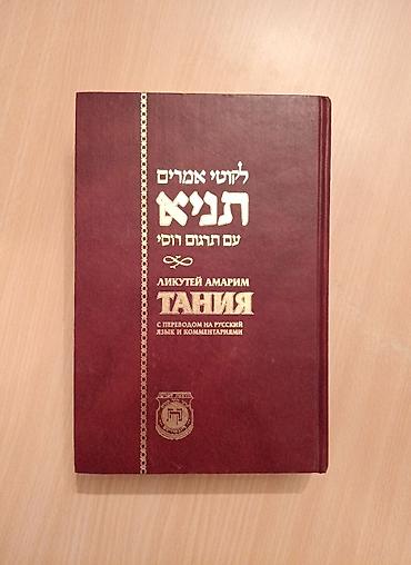 Dini kitablar: Dini yəhudi kitabları. Təzədirlər. Tora. Tegilim. Taniya. Biri — 3