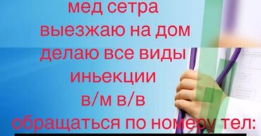 швея кок жар: Медсестра выезжаю на дом делаю все виды инъекции в/м в/в п/к