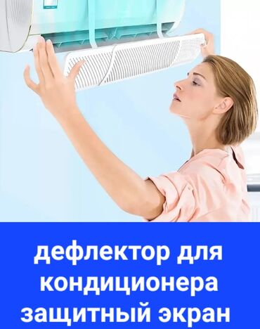 швейная машина для обуви: Дефлектор для кондиционера Защитный экран от холодного воздуха