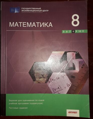 тест кыргыз тили 9 класс: Riyaziyyat dim test 8ci sinif rus bolmesi Математика 8 класс тест