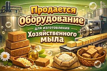 Г.Бишкек. Оборудование для изготовления хозяйственного мыла at lalafo.kg Г.Бишкек. Оборудование для изготовления хозяйственного мыла