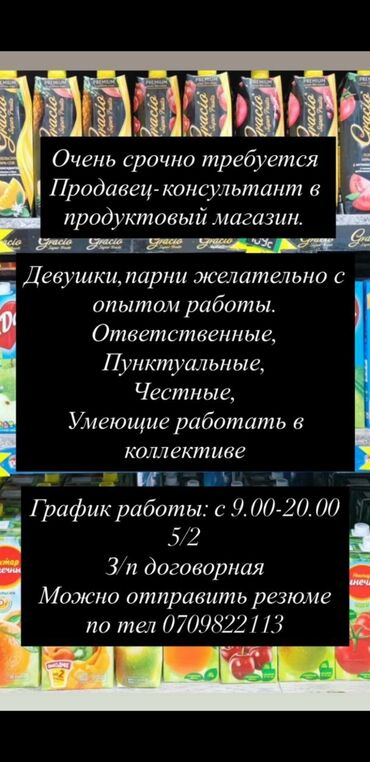 личный курьер: Вакансия: продавец‑консультант в продуктовый магазин. Требования: -