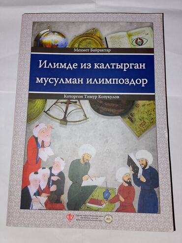 математика 6 класс с.к.кыдыралиев а.б.урдалетова г.м.дайырбекова: Книга: «Илимде из калтырган мусулман илимпоздор» Автор: Мехмет