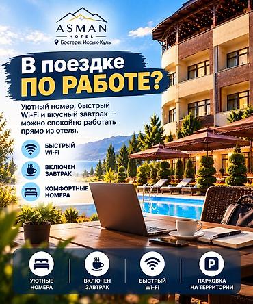 Хостелы и койко-места на Иссык-Куле: Asman Hotel — уютный отель в Бостери, Иссык‑Куль Что получаете: - — 1