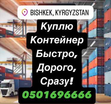 купит бизнес: Куплю контейнеры ДОРОГО! 20-40-45 тонники В любом количествее Оптом