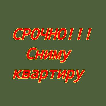 возле дороги: Срочно!! Сниму квартиру или дом. Сразу въезд — 1