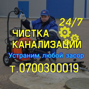 куплю двухкомнатную квартиру: Канализация иштери | Канализацияны тазалоо 6 жылдан ашык тажрыйба