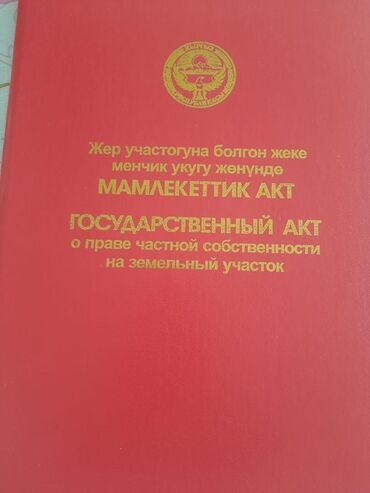 участки в бишкеке продажа дешево срочно: 6 соток, Для строительства, Красная книга