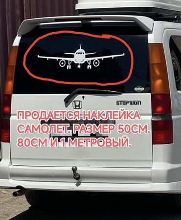 самоклейка на авто: Виниловая наклейка на авто «Самолёт спереди.черный и белого