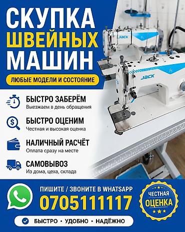 швейные машынки: Скупка швейных машин - Покупаем швейные машины (в т.ч. промышленные — 1