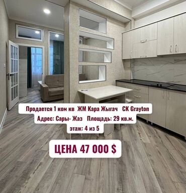 ищу квартиру кара жыгач: 1 комната, 29 м², Элитка, 4 этаж, Евроремонт