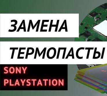 ps4 slim 500gb бишкек: Пс3 пс4 очистка замена термопасты в городе Ош пс3 очистка + термопаста