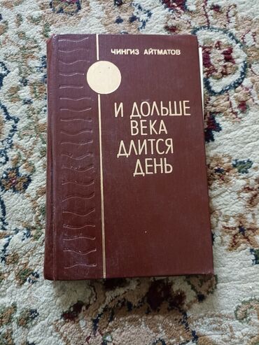 Книга Чынгыза Айтматова 
И дольше века длится день