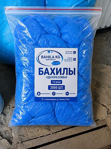 Бахилы: Отечественные Бахилы "летние" 2000 шт 1400 сом - толщина 8 мкр., более — 1