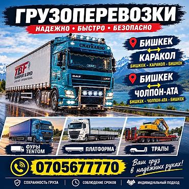тико в бишкеке: Грузоперевозки: надежно, быстро, безопасно. Маршруты: - Бишкек ↔ — 1