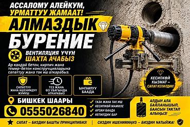 чистка скважин: Алмазное сверление и бурение отверстий Профессиональные работы по — 1