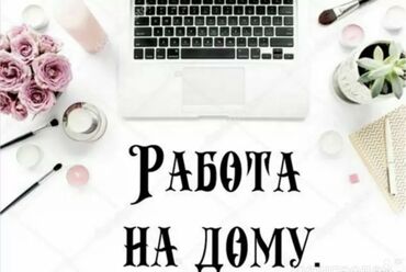 Другие специальности в продажах: Подработка на дому!!! Работа для студентов и мамочек в декрете