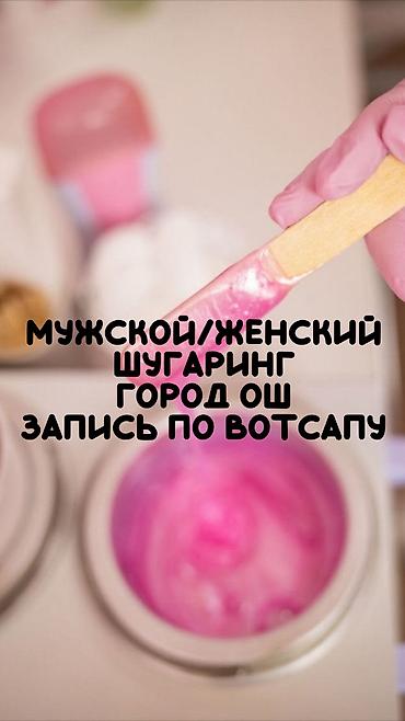 online tutor: Шугаринг женский/мужской Город Ош Профессиональная сахарная — 1