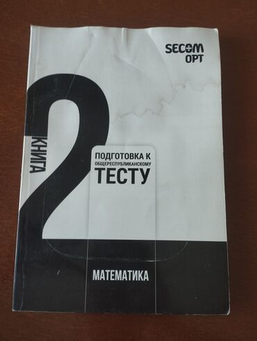 книга по геометрии: Книга «Подготовка к общереспубликанскому тесту. Математика. Книга 2» —