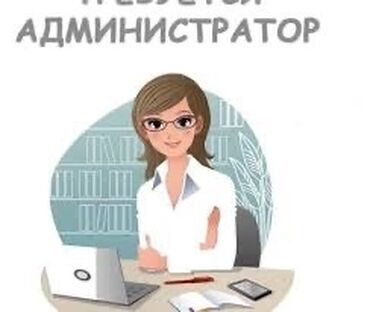 администратор магазина: Требуется Администратор: Менее года опыта, Оплата Ежедневно