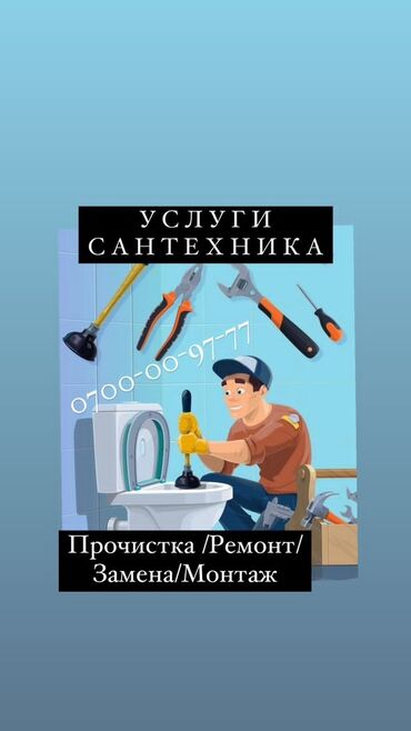 трос сантехника: Сантехник. 6 жылдан ашык тажрыйба