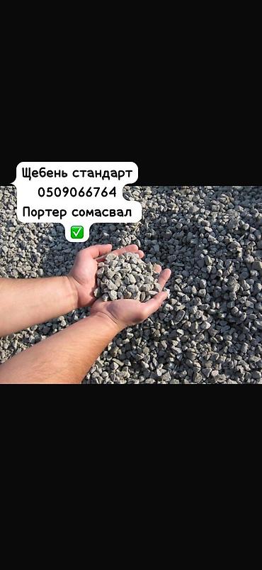 Щебень, Засыпка, Насыпью, Портер at lalafo.kg Щебень, Засыпка, Насыпью, Портер