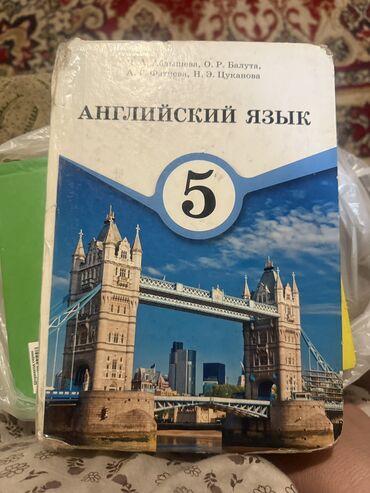 английский язык 10 класс: Продаю учебник английского языка за 5 класс. Состояние среднее