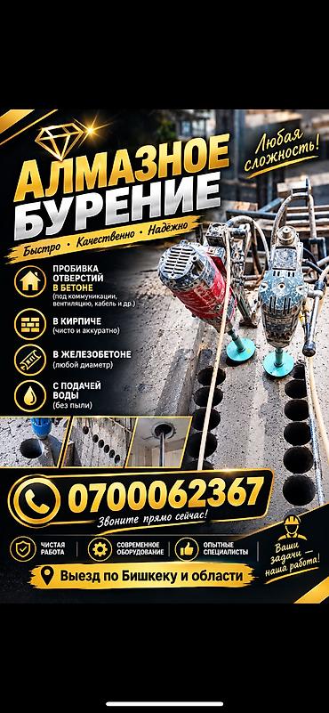 кирпич заказ: 🔹 АЛМАЗНОЕ БУРЕНИЕ В БИШКЕКЕ И ОБЛАСТИ 🔹 Нужно аккуратно сделать — 1